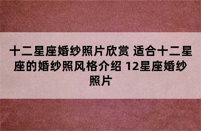 十二星座婚纱照片欣赏 适合十二星座的婚纱照风格介绍 12星座婚纱照片